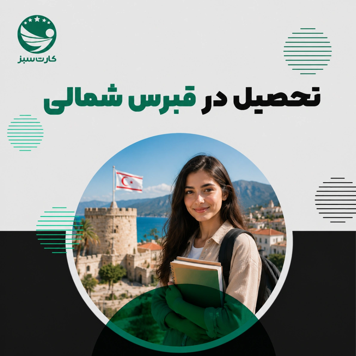 تحصیل در قبرس شمالی