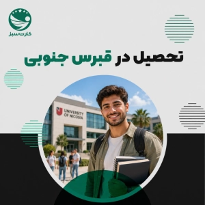 تحصیل در قبرس جنوبی