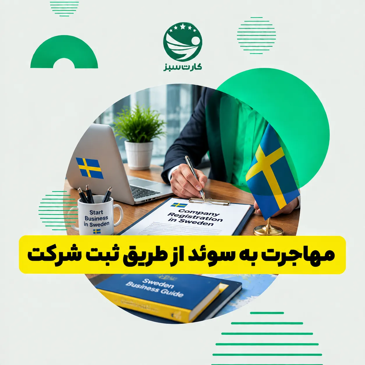 مهاجرت به سوئد فردی در حال بررسی امور تجاری برای مهاجرت به سوئد از طریق ثبت شرکت