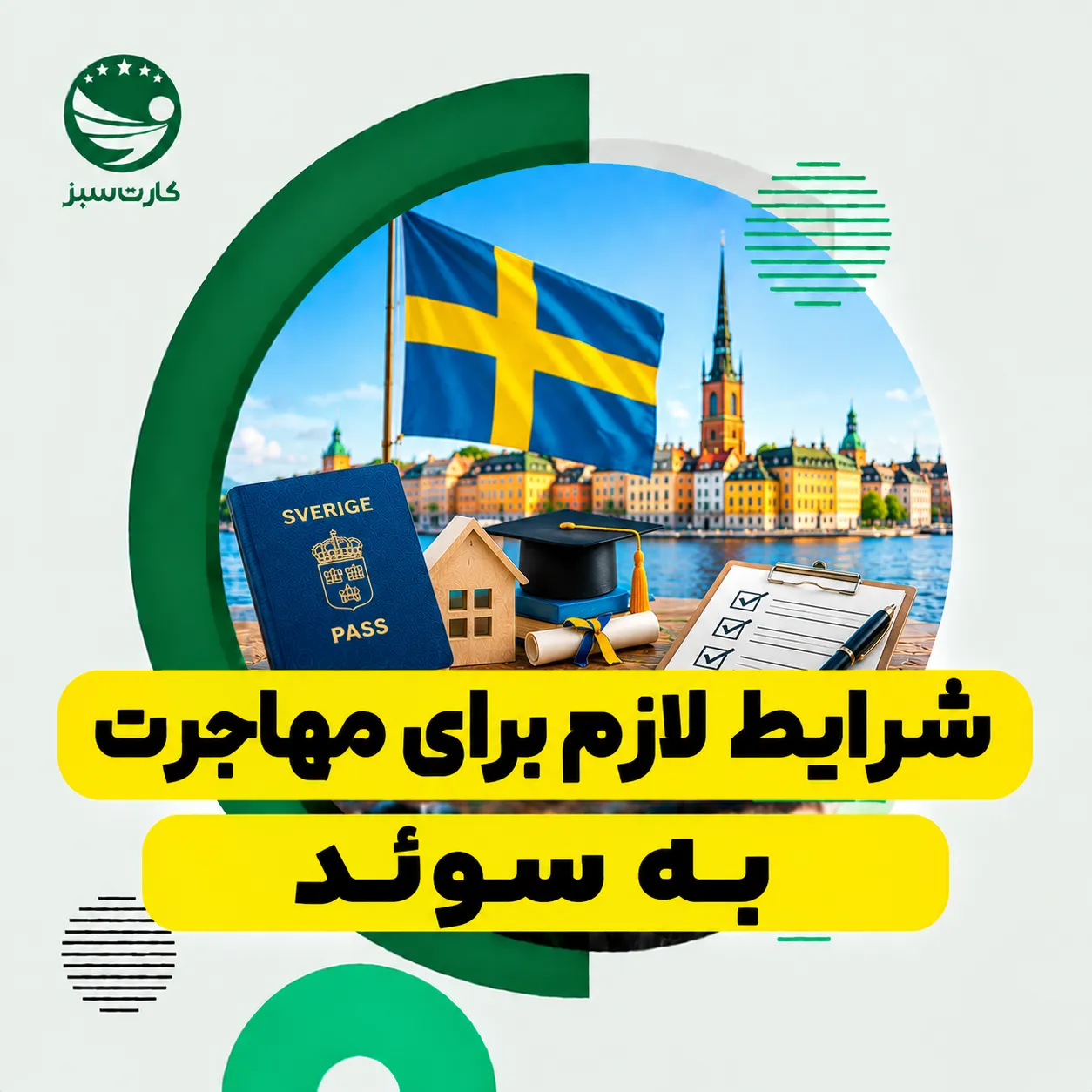 مهاجرت به سوئد پرچم سوئد و چشماندازی از شهر برای بررسی شرایط لازم برای مهاجرت به سوئد