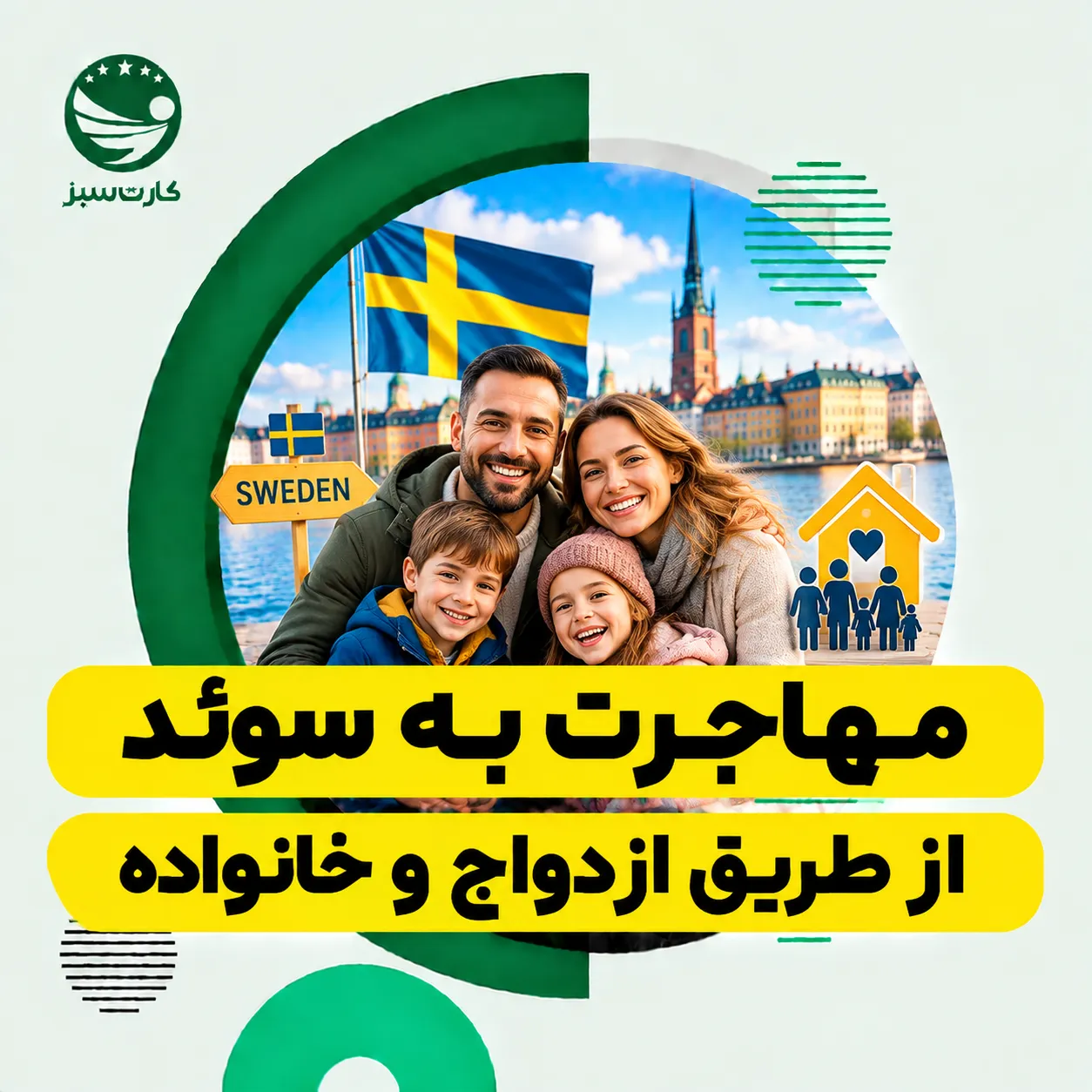 مهاجرت به سوئد خانوادهای در کنار پرچم سوئد برای مهاجرت به سوئد از طریق ازدواج و خانواده