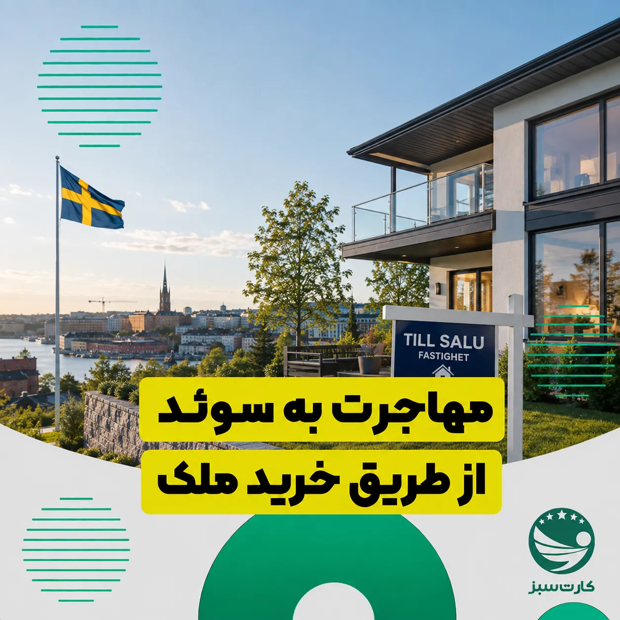 مهاجرت به سوئد مهاجرت به سوئد از طریق خرید ملک