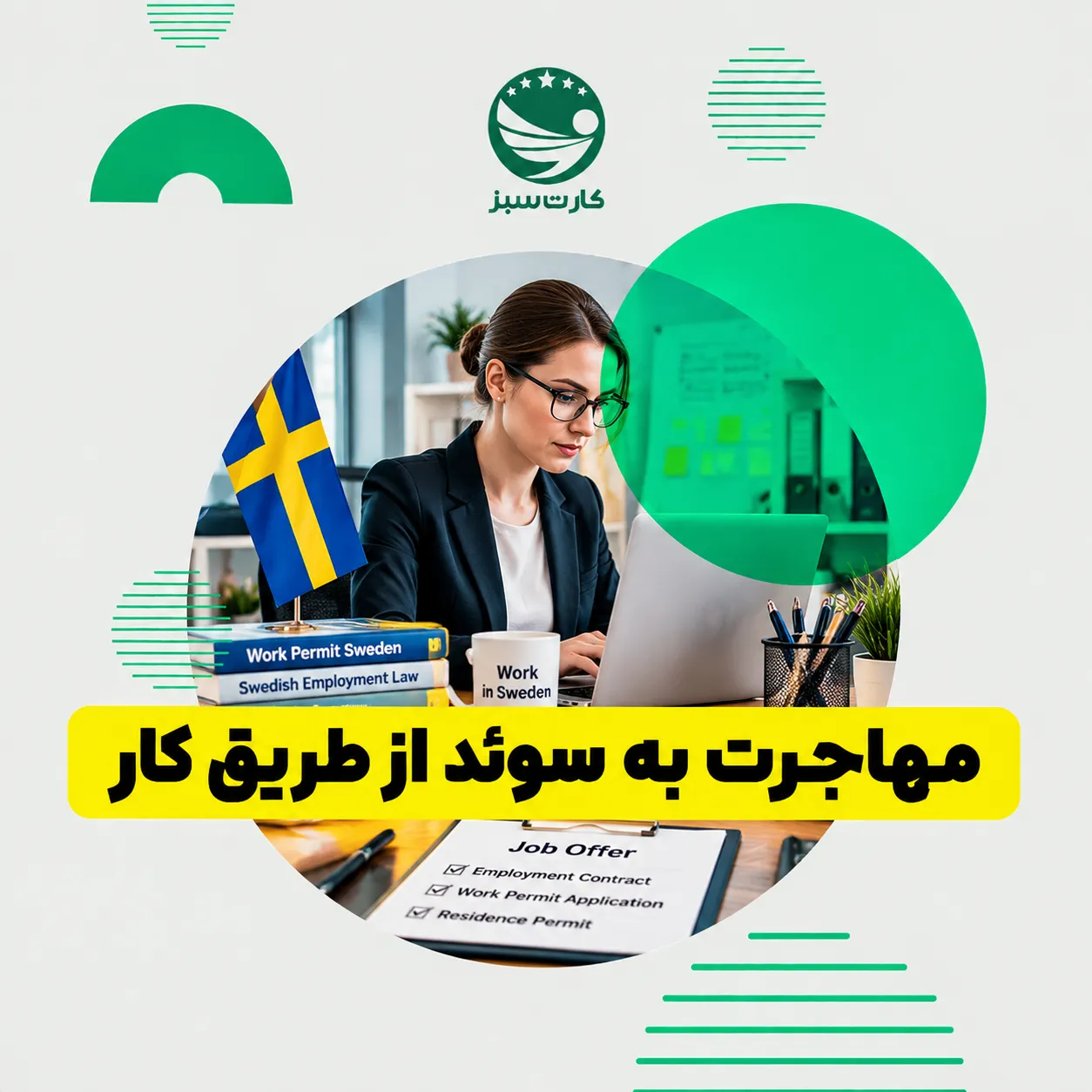 مهاجرت به سوئد فردی در حال انجام امور کاری و اداری برای مهاجرت به سوئد از طریق کار