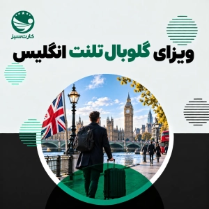 ویزای گلوبال تلنت انگلیس متخصص بینالمللی در لندن برای دریافت ویزای گلوبال تلنت انگلیس