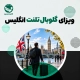 متخصص بین‌المللی در لندن برای دریافت ویزای گلوبال تلنت انگلیس