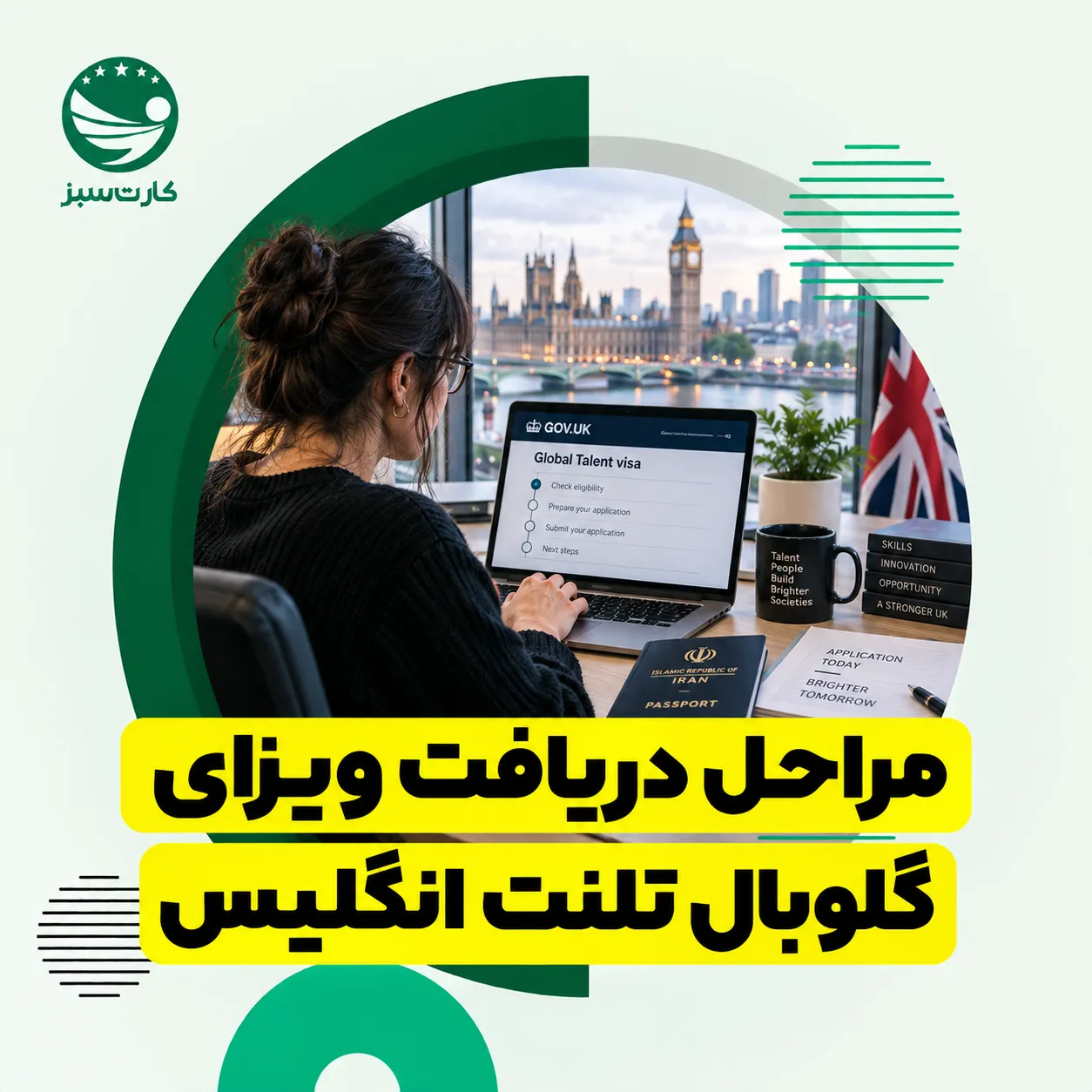 متخصص در حال طی مراحل درخواست ویزای گلوبال تلنت انگلیس