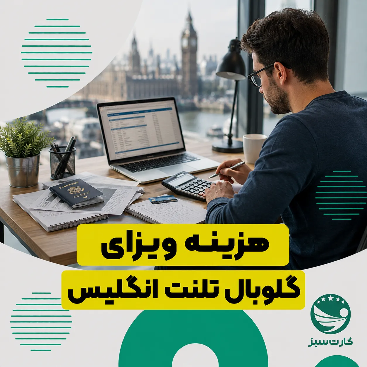متخصص در حال بررسی هزینه‌های ویزای گلوبال تلنت انگلیس