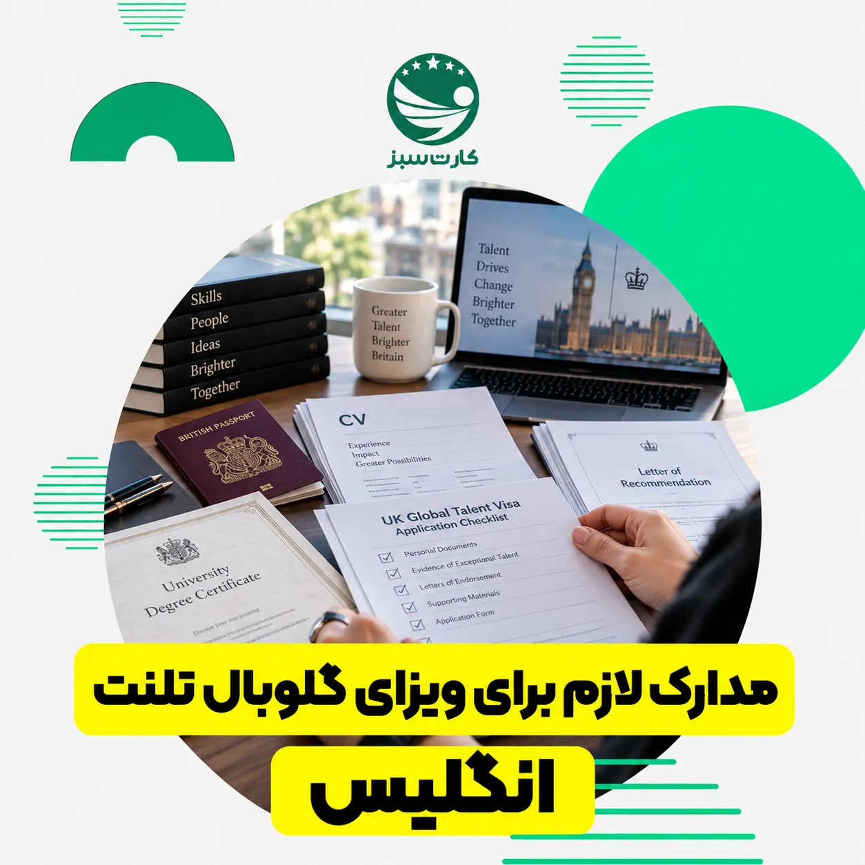 پاسپورت و مدارک لازم برای دریافت ویزای گلوبال تلنت انگلیس