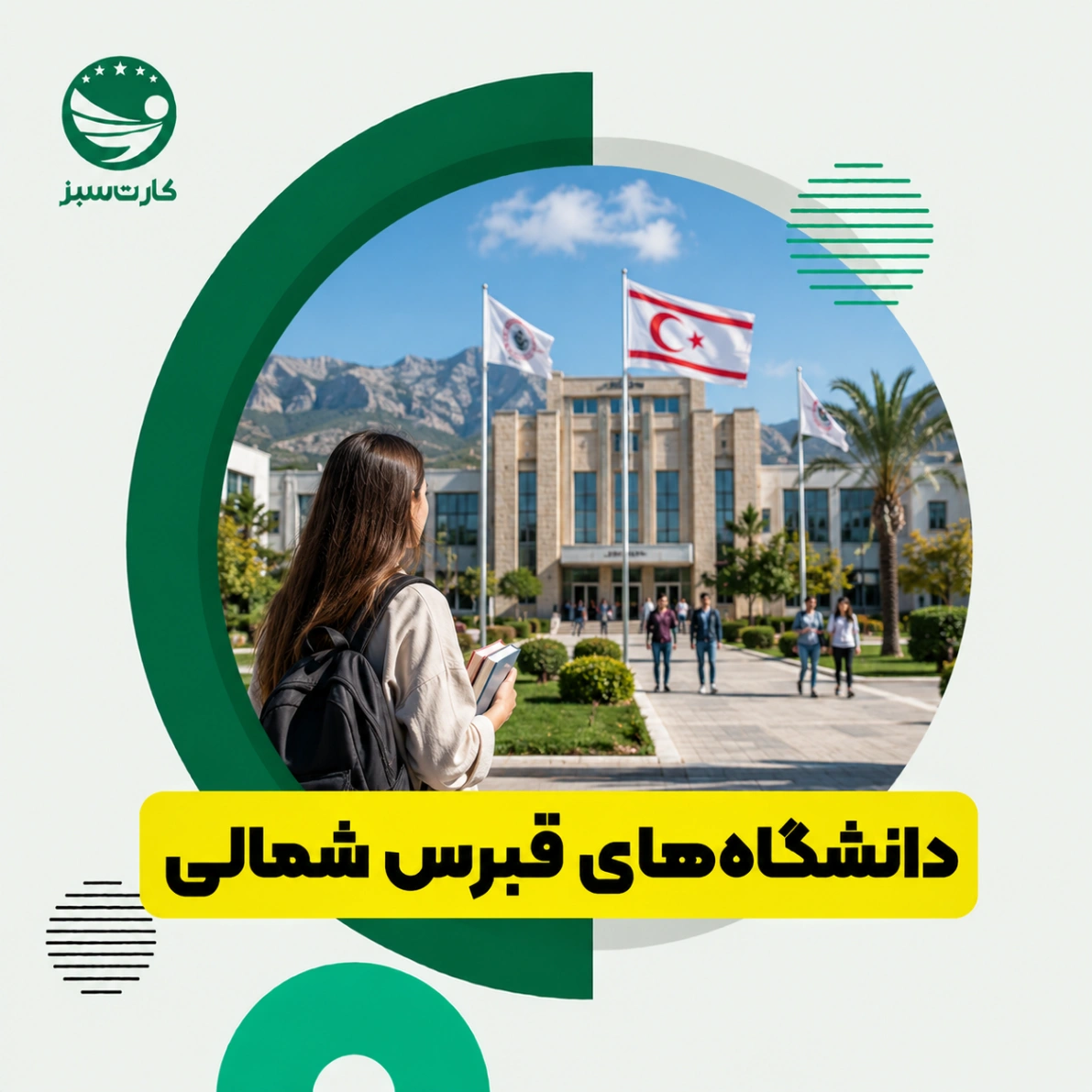 دانشگاه‌های قبرس شمالی