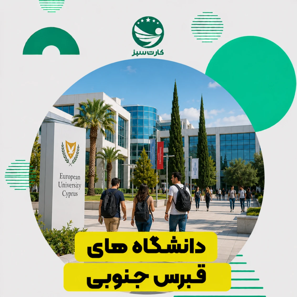 دانشگاه‌های قبرس جنوبی