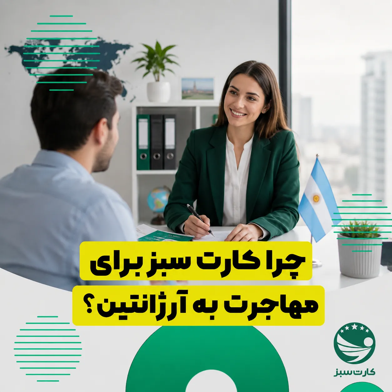 خدمات و مشاوره مهاجرتی کارت سبز برای آرژانتین