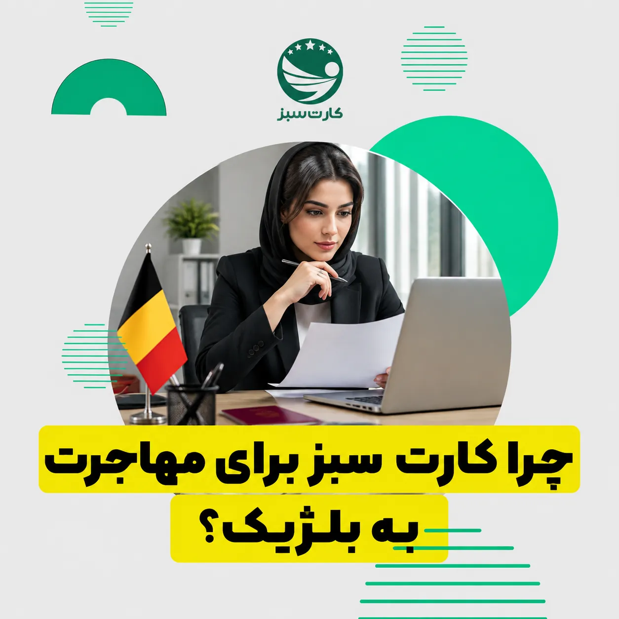 چرا کارت سبز برای مهاجرت به بلژیک
