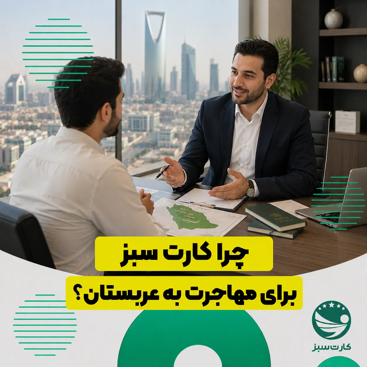مشاور مهاجرتی در حال مشاوره به متقاضی مهاجرت به عربستان