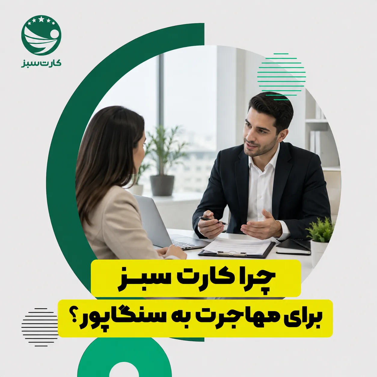 	مشاوره مهاجرتی کارت سبز برای مهاجرت به سنگاپور