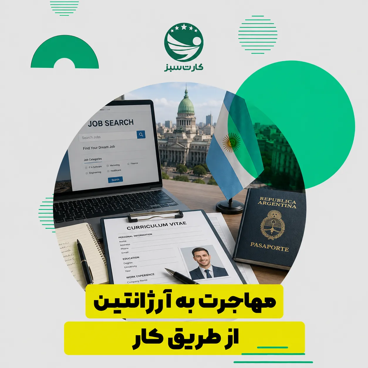 مهاجرت به آرژانتین از طریق کار	