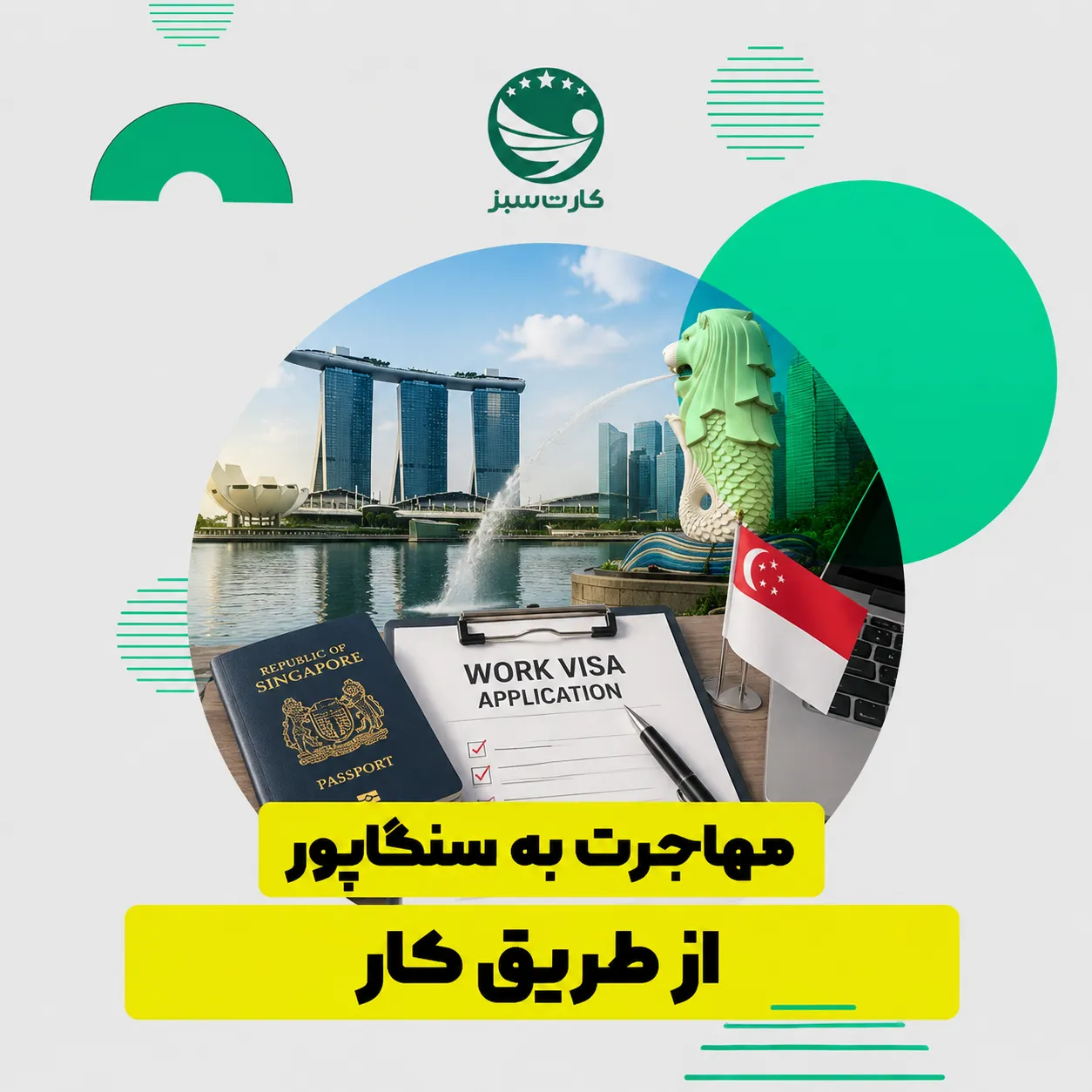 مهاجرت به سنگاپور از طریق کار	
