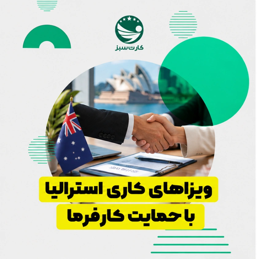 ویزاهای کاری استرالیا با حمایت کارفرما