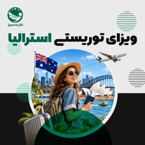 ویزای توریستی استرالیا
