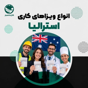 انواع ویزاهای کاری استرالیا