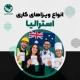 انواع ویزاهای کاری استرالیا