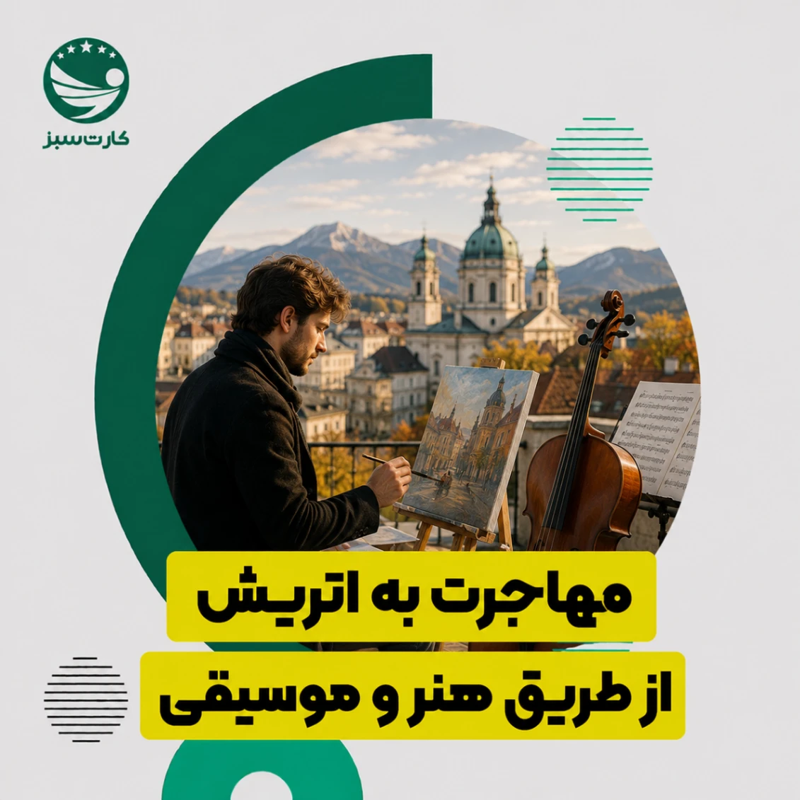 مهاجرت به اتریش از طریق هنر و موسیقی