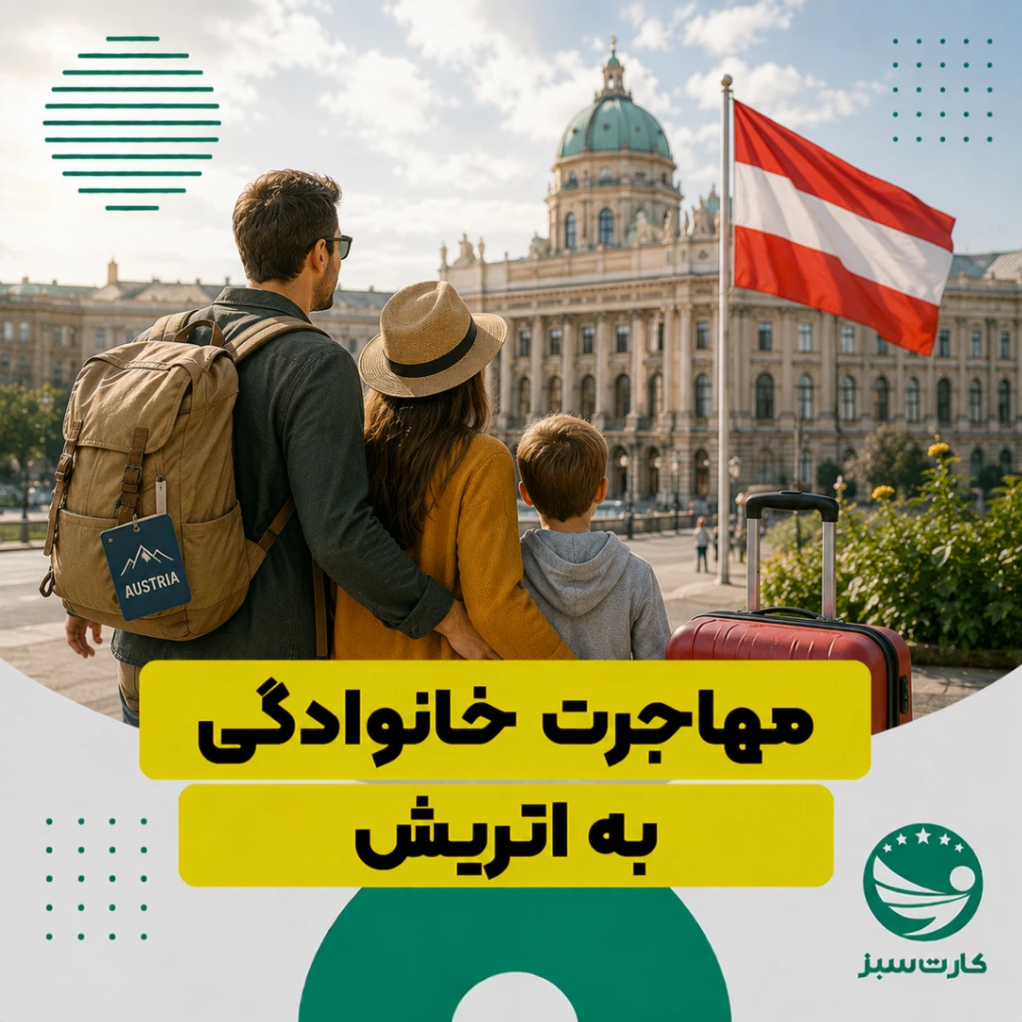 مهاجرت خانوادگی به اتریش
