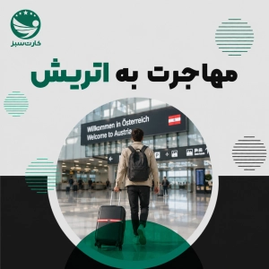 مهاجرت به اتریش