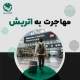 مهاجرت به اتریش