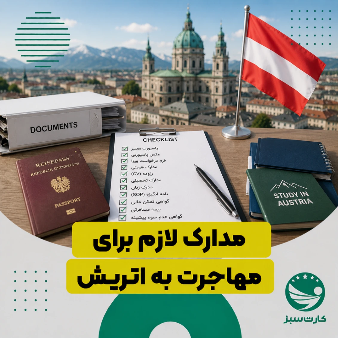 مدارک لازم برای مهاجرت به اتریش