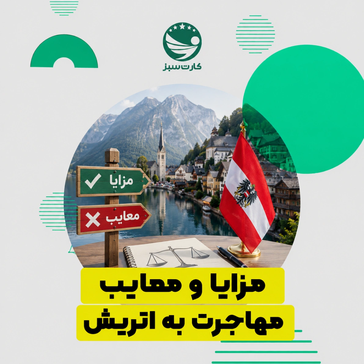 مزایا و معایب مهاجرت به اتریش