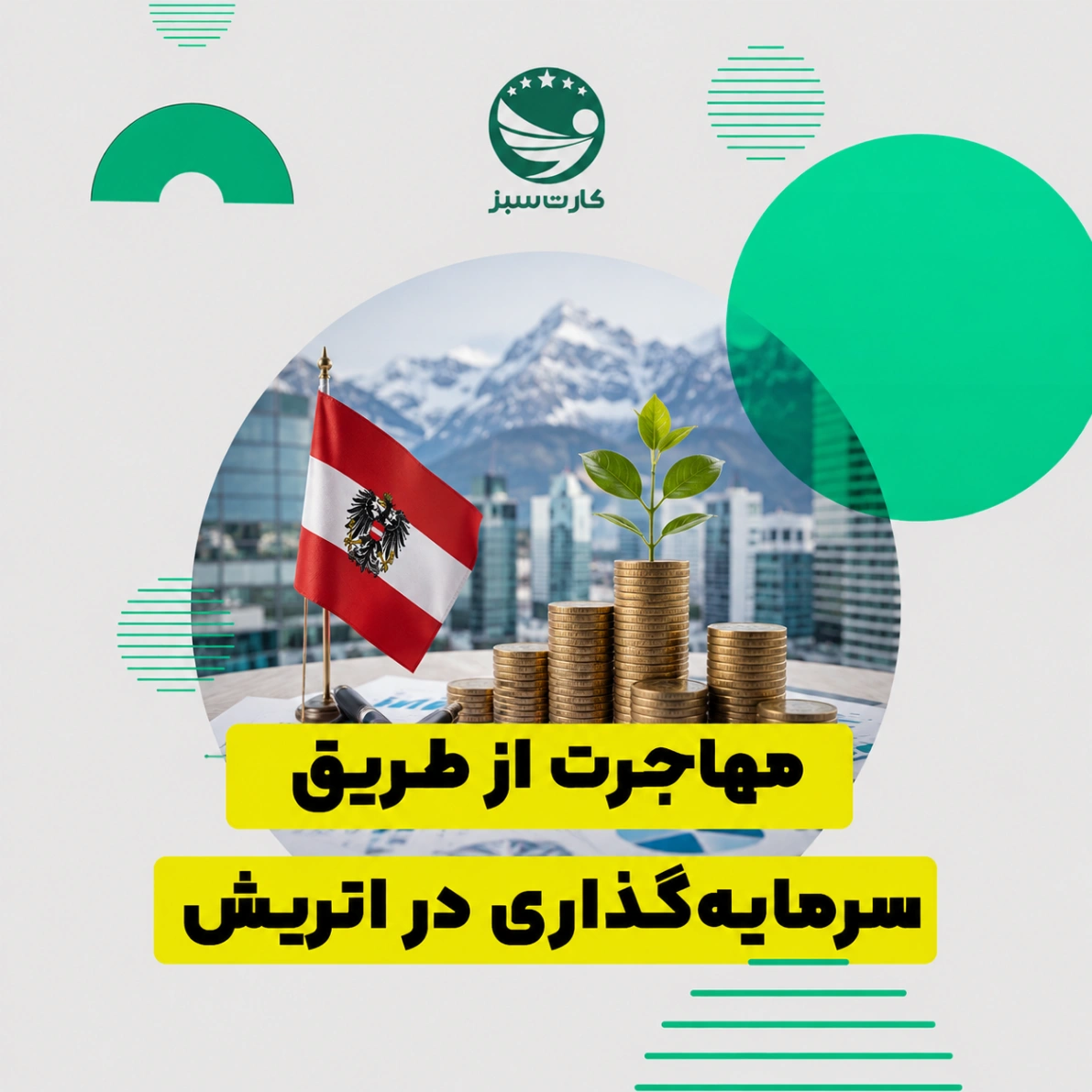 مهاجرت از طریق سرمایه‌گذاری در اتریش