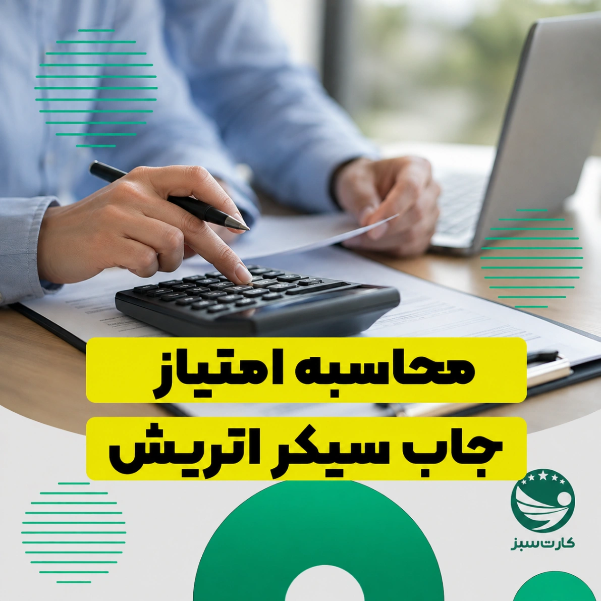 محاسبه امتیاز جاب سیکر اتریش