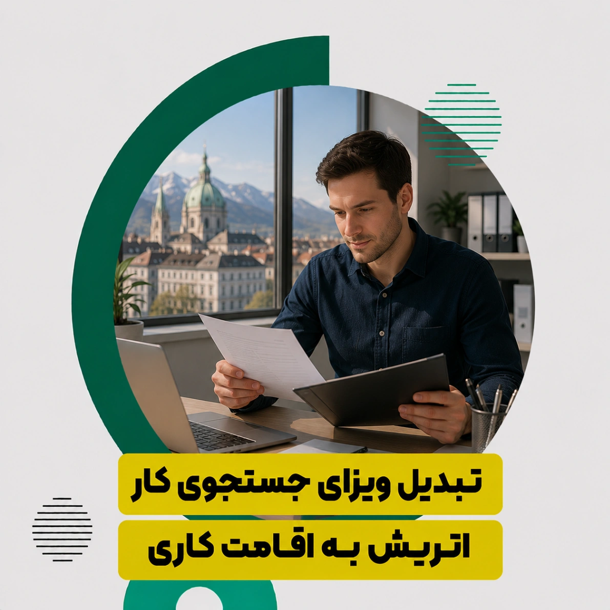 تبدیل ویزای جستجوی کار اتریش به اقامت کاری