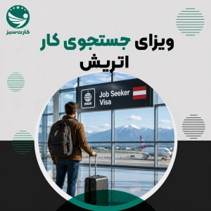 ویزای جستجوی کار اتریش