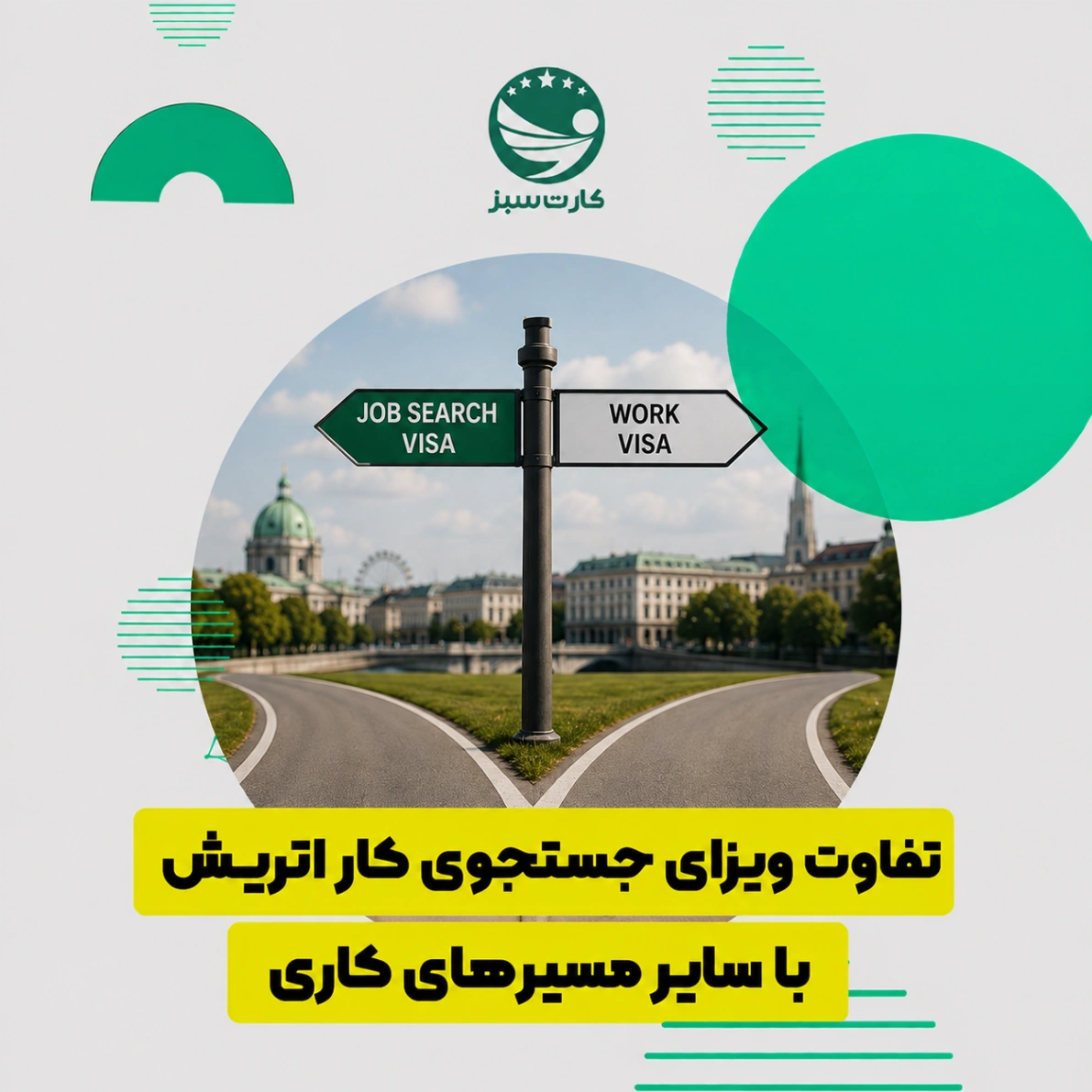 تفاوت ویزای جستجوی کار اتریش با سایر مسیرهای کاری