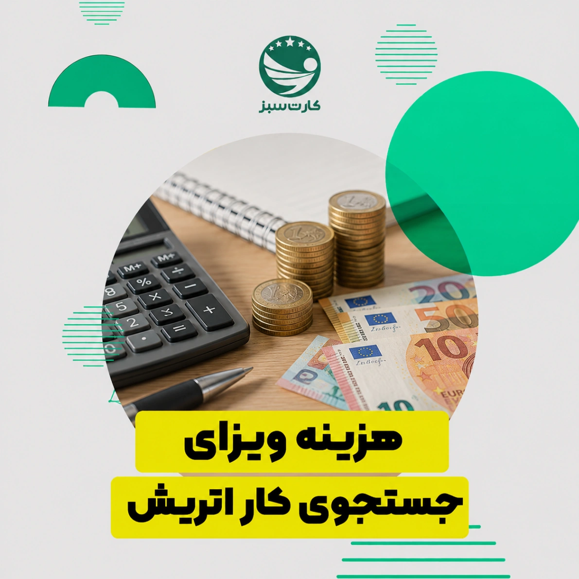 هزینه ویزای جستجوی کار اتریش