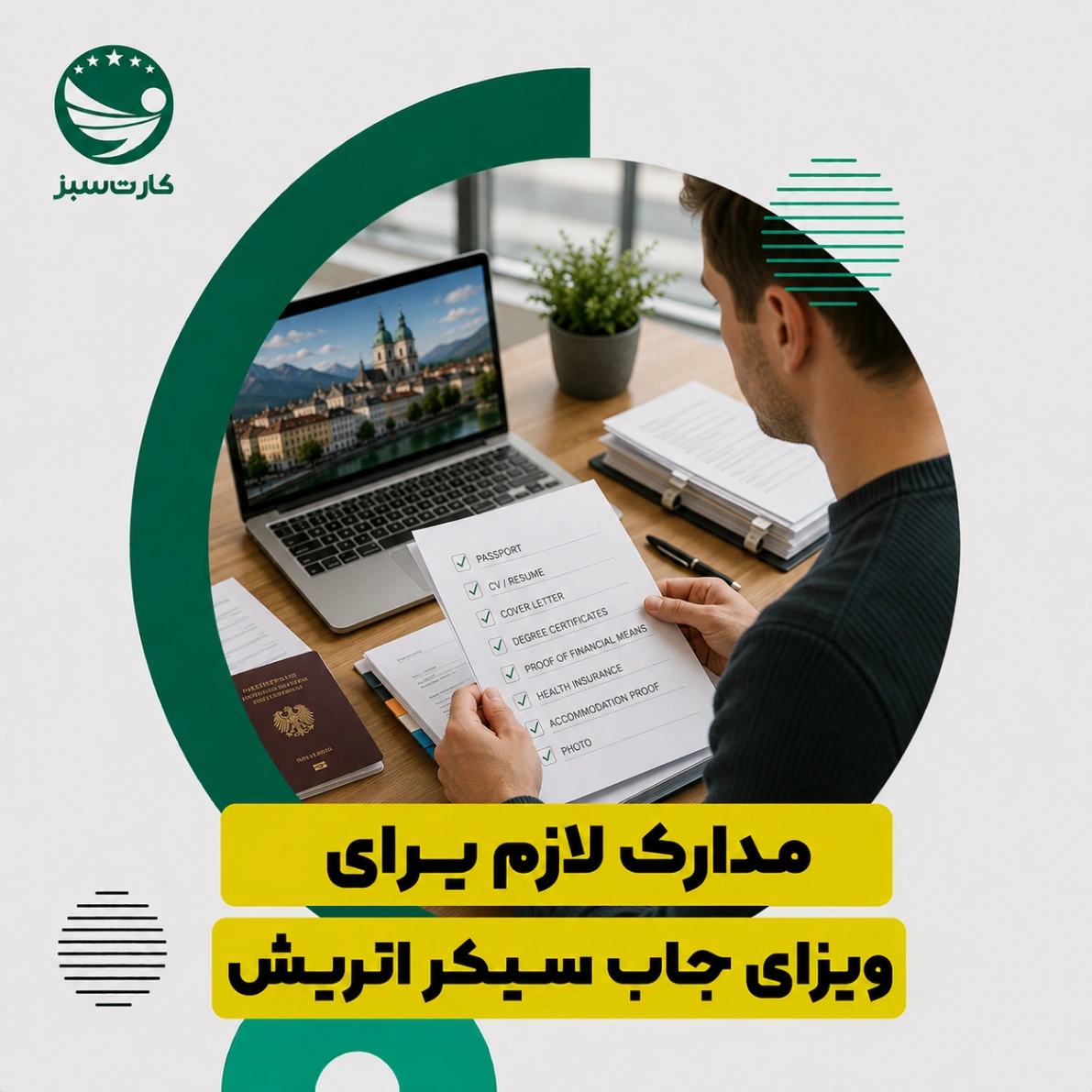 مدارک لازم برای ویزای جاب سیکر اتریش