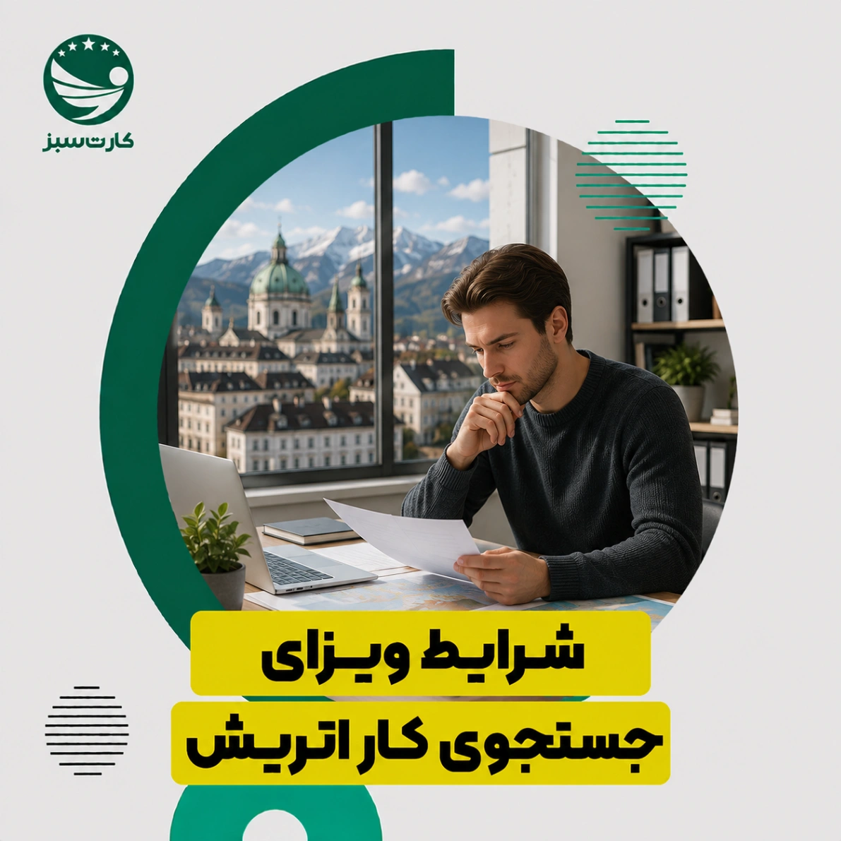 شرایط ویزای جستجوی کار اتریش