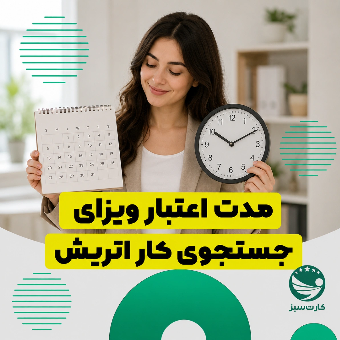 مدت اعتبار ویزای جستجوی کار اتریش