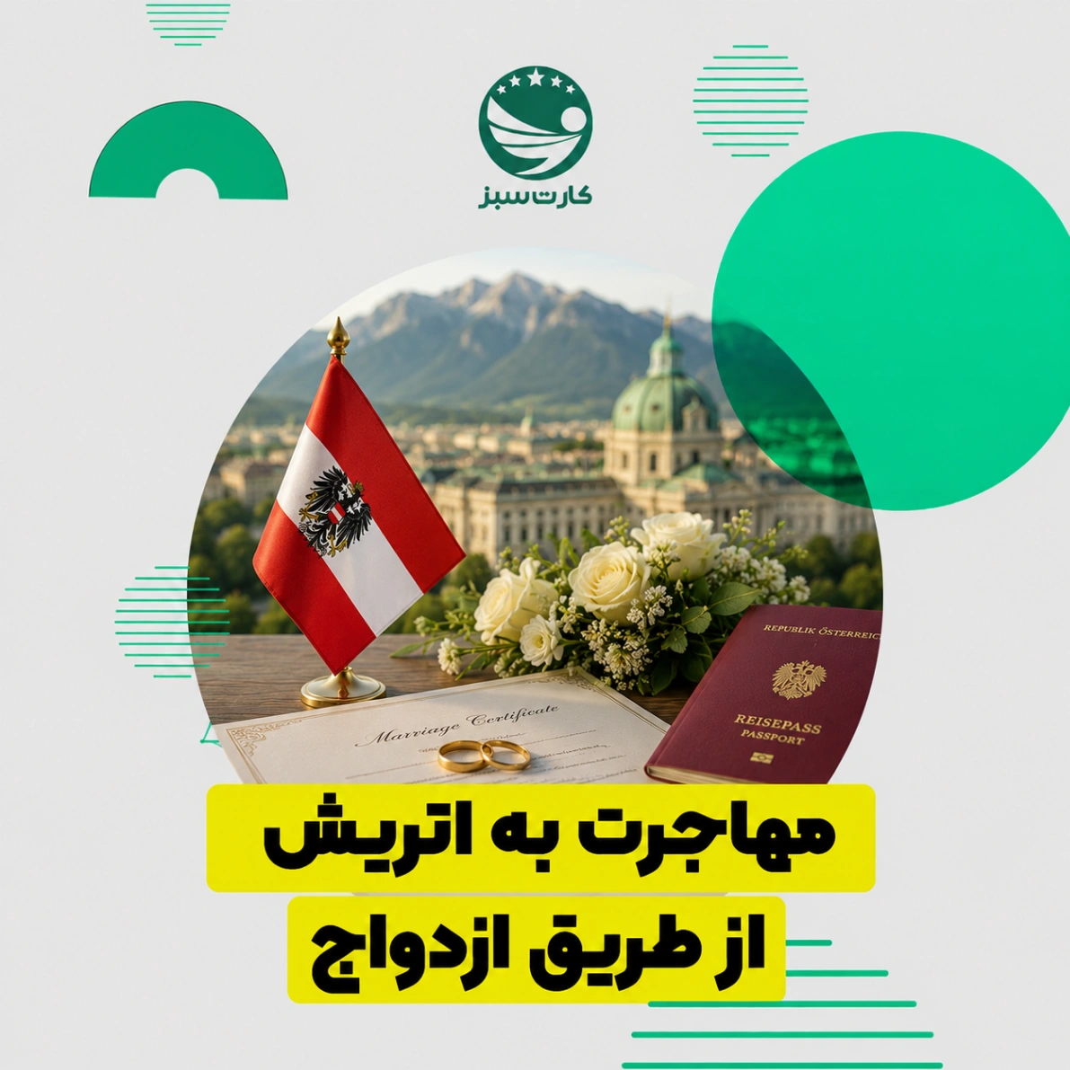 مهاجرت به اتریش از طریق ازدواج