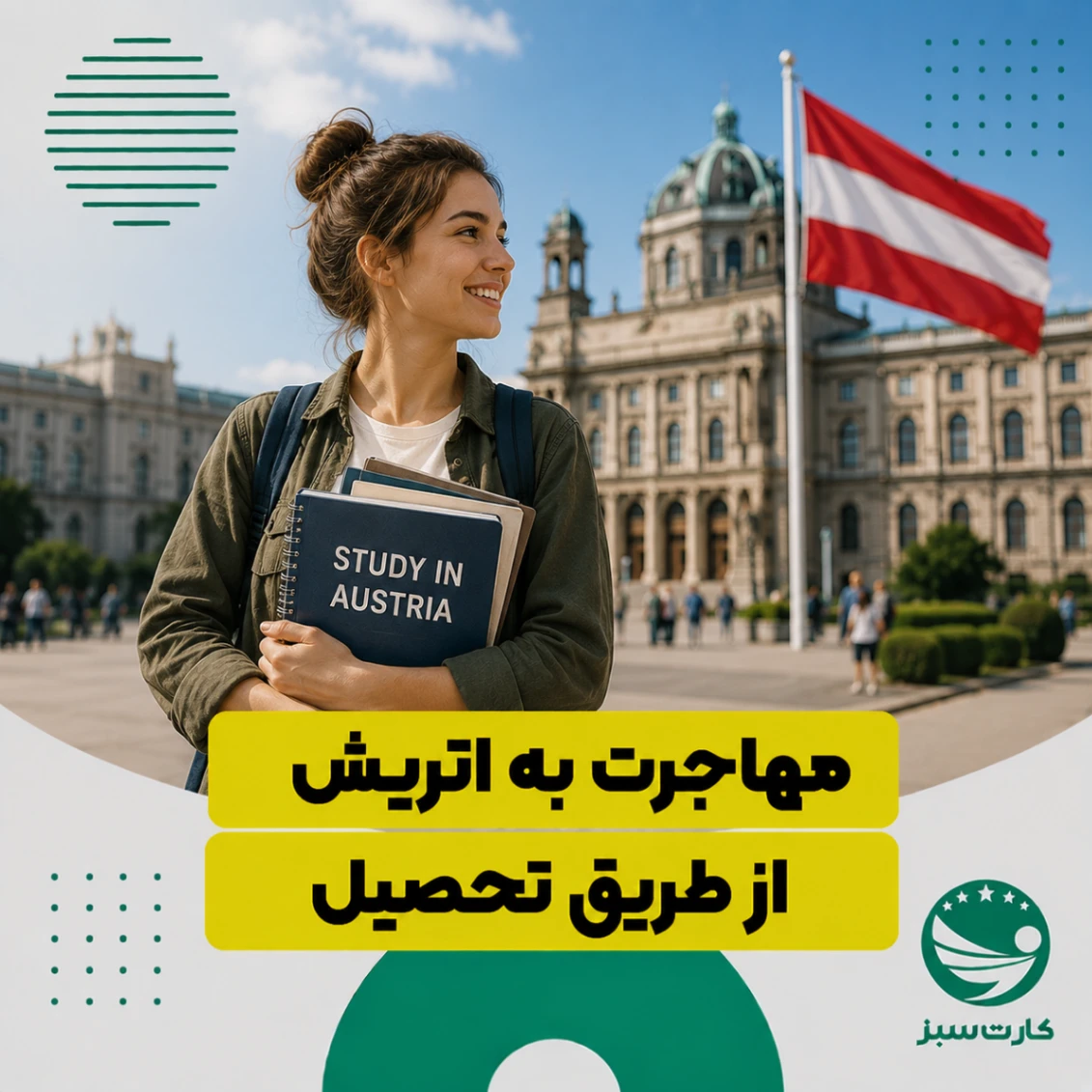 مهاجرت به اتریش از طریق تحصیل
