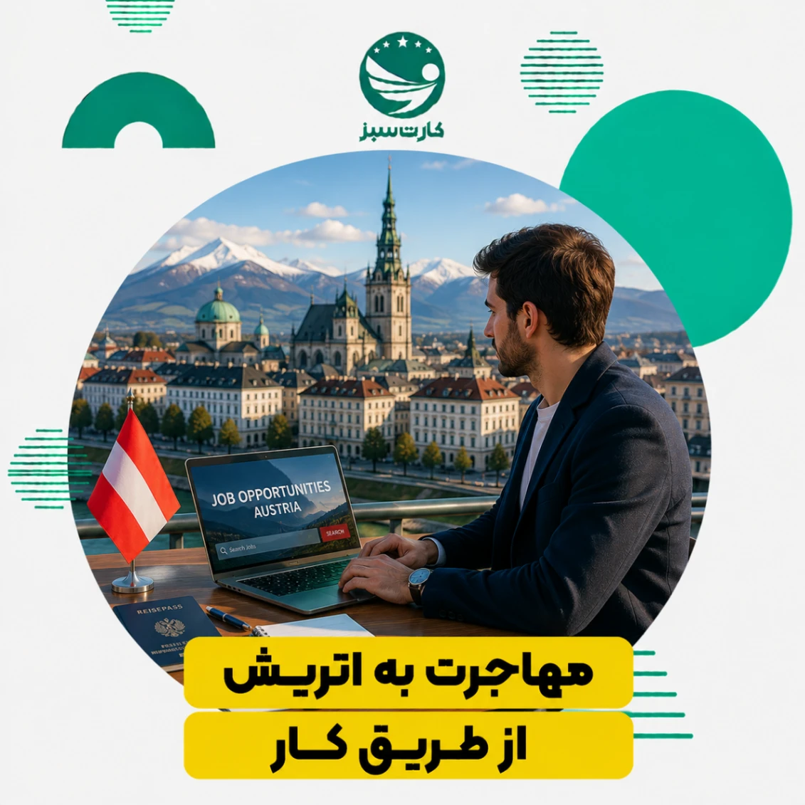 مهاجرت به اتریش از طریق کار