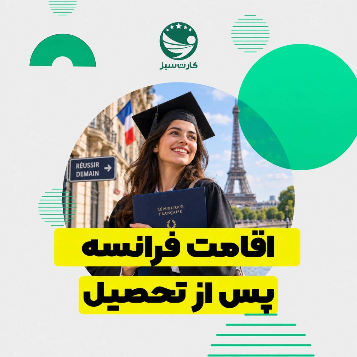 اقامت فرانسه پس از تحصیل