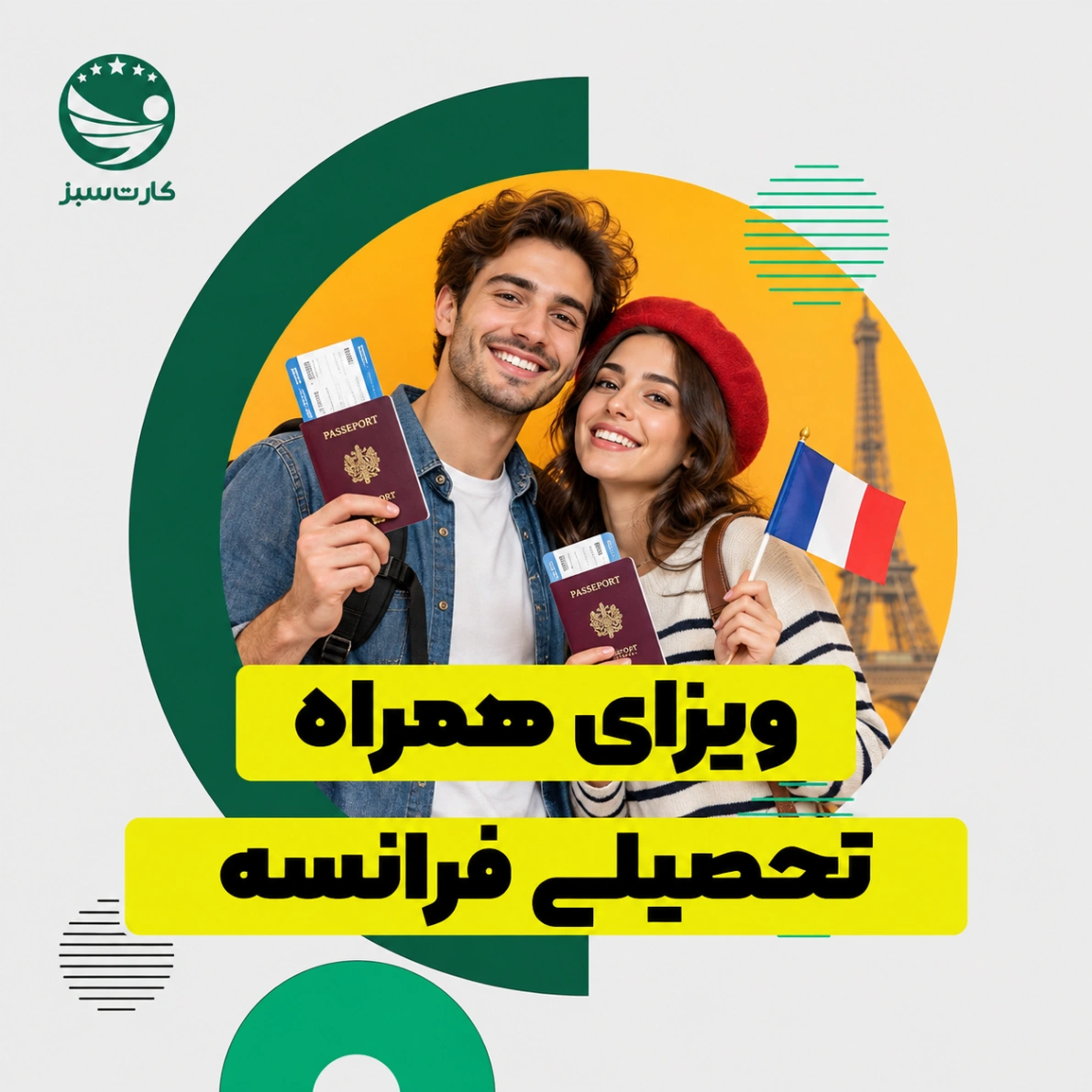 ویزای همراه تحصیلی فرانسه