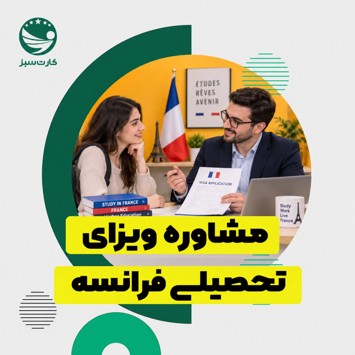 مشاوره ویزای تحصیلی فرانسه