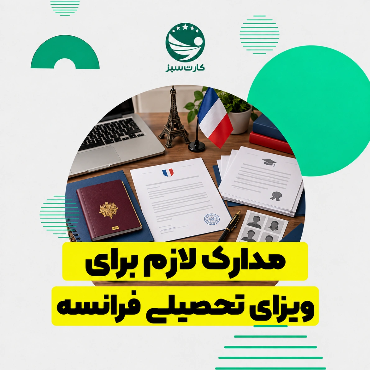 مدارک لازم برای ویزای تحصیلی فرانسه