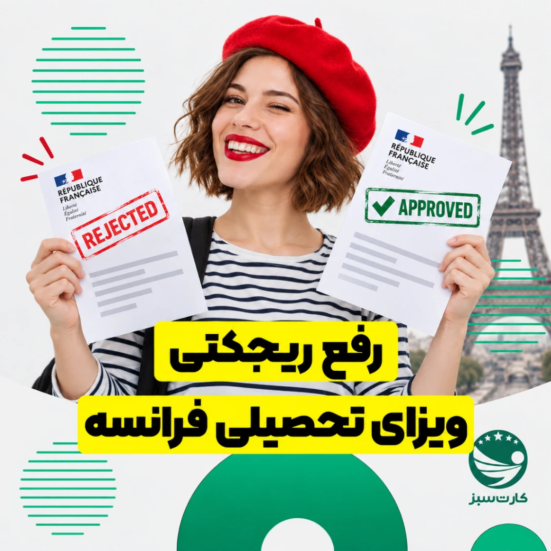 رفع ریجکتی ویزای تحصیلی فرانسه