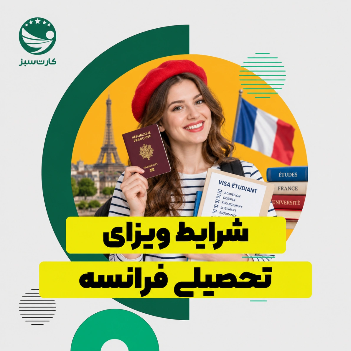 شرایط ویزای تحصیلی فرانسه