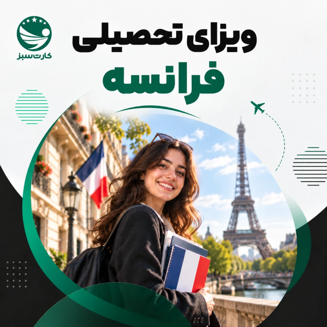 ویزای تحصیلی فرانسه