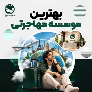 بهترین موسسه مهاجرتی